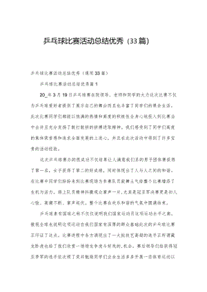 乒乓球比赛活动总结优秀（33篇）.docx