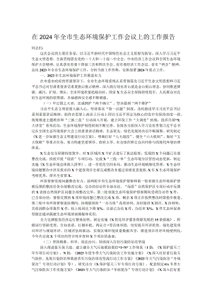 在2024年全市生态环境保护工作会议上的工作报告.docx