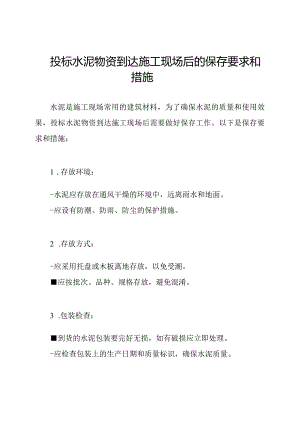 投标水泥物资到达施工现场后的保存要求和措施.docx