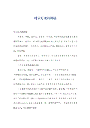 叶公好龙演讲稿.docx