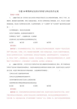专题18 唯物辩证法的矛盾观与辩证的否定观（解析版）.docx