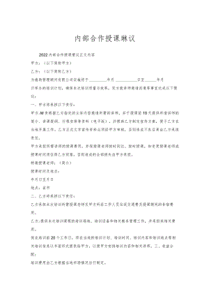 内部合作授课协议.docx