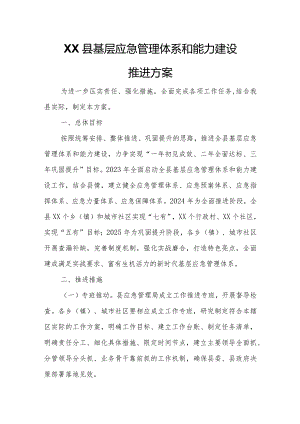 XX县基层应急管理体系和能力建设推进方案.docx