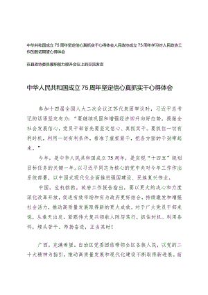 （3篇）中华人民共和国成立75周年坚定信心真抓实干心得体会在县政协委员履职能力提升会议上的交流发言.docx