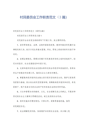 村民委员会工作职责范文（3篇）.docx