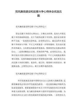 党风廉政建设和反腐斗争心得体会优选五篇.docx