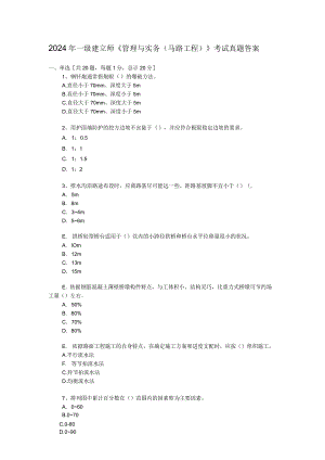 2024-2025年一级建造师公路工程管理与实务真题与答案.docx