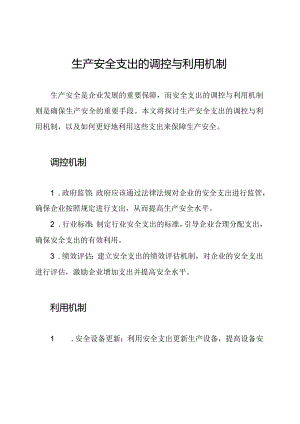 生产安全支出的调控与利用机制.docx