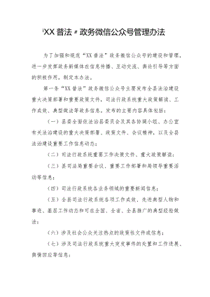 “XX普法”政务微信公众号管理办法.docx