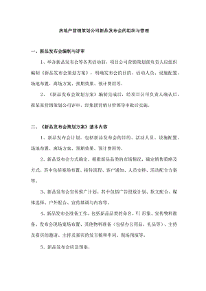 房地产营销策划公司新品发布会的组织与管理.docx