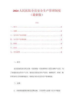2024人民医院全员安全生产管理制度.docx