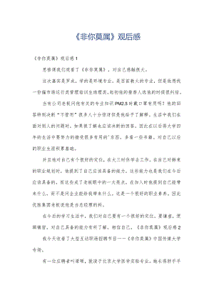 《非你莫属》观后感.docx