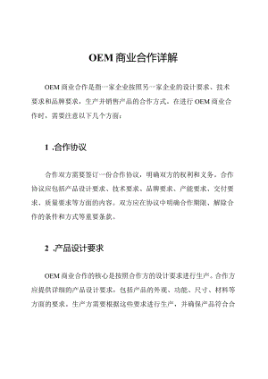 OEM商业合作详解.docx