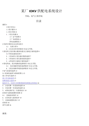 某厂10KV供配电系统设计.docx