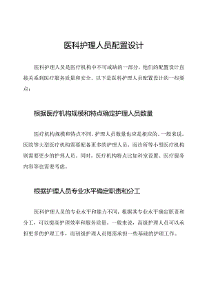 医科护理人员配置设计.docx