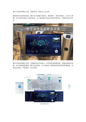 楼宇安防监控解决方案.docx