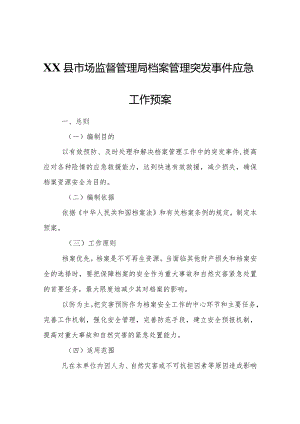 XX县市场监督管理局档案管理突发事件应急工作预案.docx