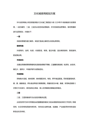 文化城使用规划方案.docx