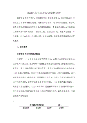 电动汽车充电桩设计实例分析.docx