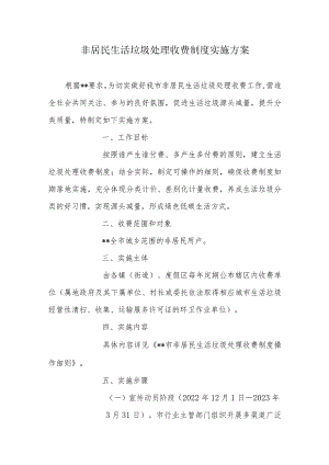 非居民生活垃圾处理收费制度实施方案.docx