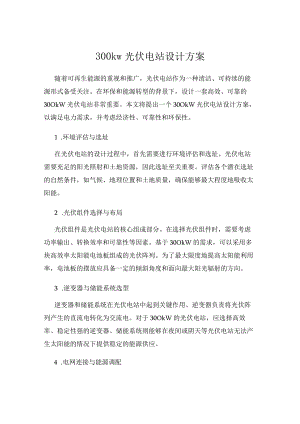 300kw光伏电站设计方案.docx