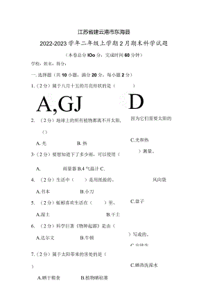 江苏省连云港市东海县2022-2023学年二年级上学期2月期末科学试题.docx