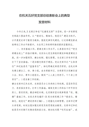 在机关五好党支部总结表彰会上的典型发言材料.docx