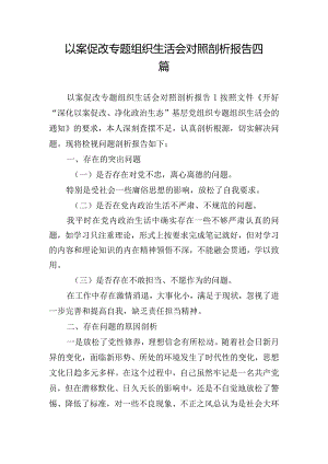 以案促改专题组织生活会对照剖析报告四篇.docx