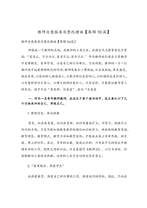 教师自查报告及整改措施【集锦10篇】.docx