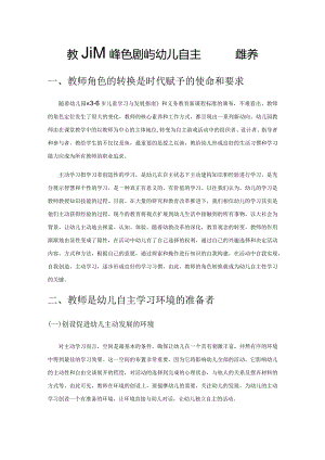 教师的角色转换与幼儿自主性学习的培养.docx