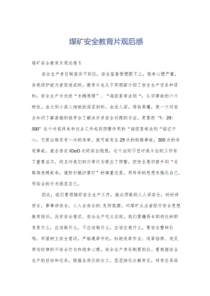 煤矿安全教育片观后感.docx