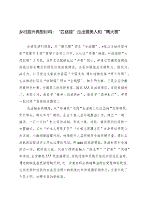 （2篇）乡村振兴典型材料：“四路径”走出景美人和“新大寨”乡镇抓党建促乡村振兴擂台赛演讲稿.docx