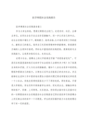医学寒假社会实践报告.docx