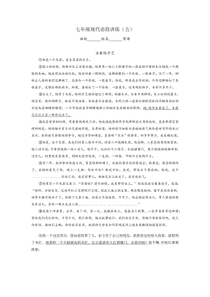 七年级现代文语段训练（五）.docx