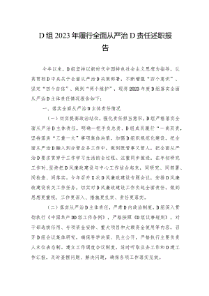党组2023年履行全面从严治党责任述职报告.docx