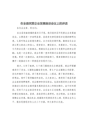 在全县民营企业发展座谈会议上的讲话.docx