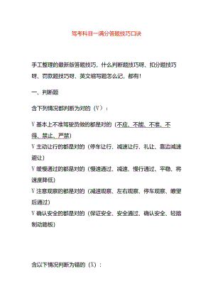 驾考科目一满分答题技巧口诀.docx