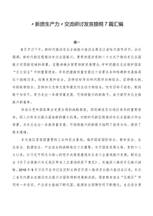 “新质生产力”交流研讨发言提纲7篇汇编.docx