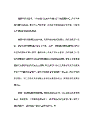 党员干部讲党课的特色亮点.docx