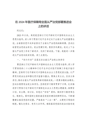 在2024年医疗保障局全面从严治党部署推进会上的讲话.docx