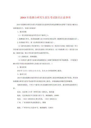 20XX年港澳台研究生招生考试报名注意事项.docx