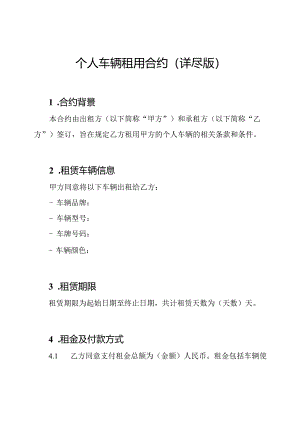 个人车辆租用合约(详尽版).docx