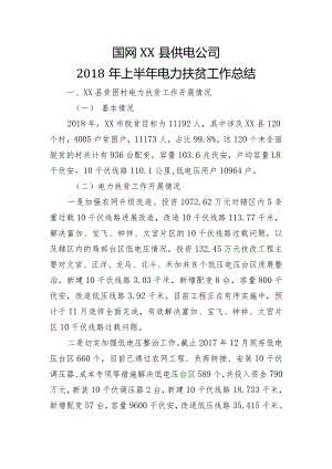 国网XX供电公司扶贫工作计划的总结.docx