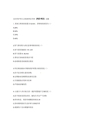 急诊科护理人员基础理论考核（N2-N3）试题.docx