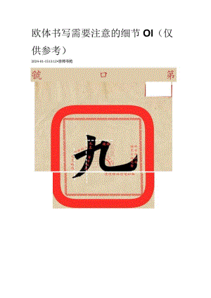 欧体书写需要注意的细节01.docx