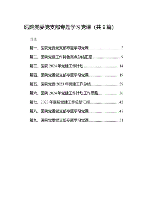 医院党委党支部专题学习党课(9篇合集）.docx