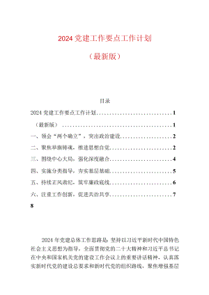2024党建工作要点工作计划.docx