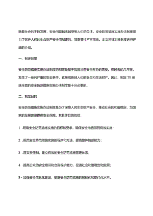 2024年安全防范措施实施办法制度.docx