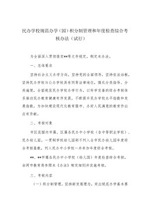 民办学校规范办学（园）积分制管理和年度检查综合考核办法.docx