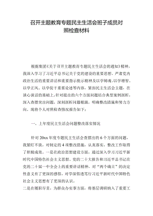召开主题教育专题民主生活会班子成员对照检查材料.docx